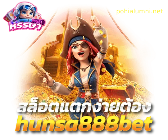 หรรษา 888 ทางเข้า