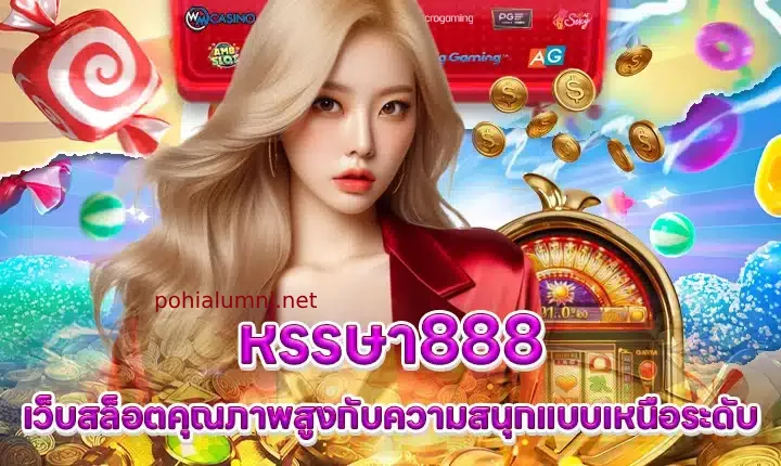 หรรษา888